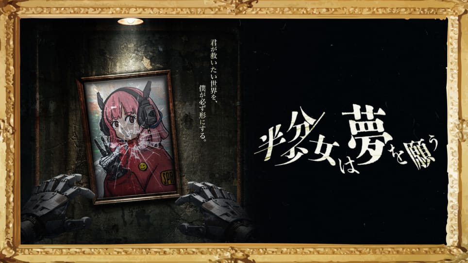 半分少女は夢を願う