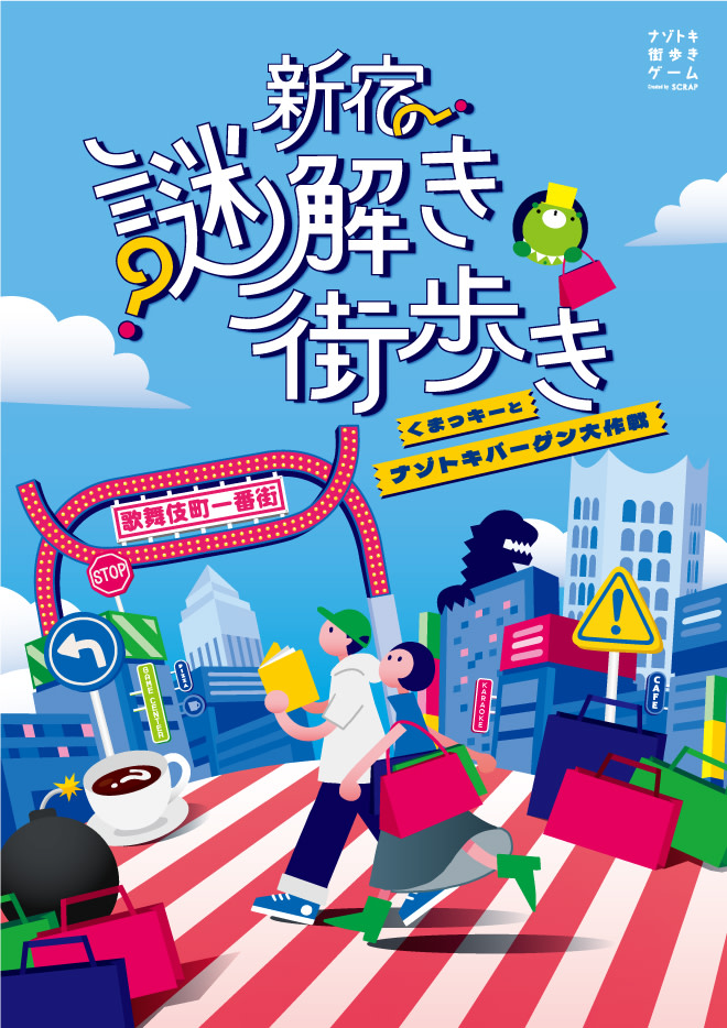 新宿謎解き街歩き くまっキーとナゾトキバーゲン大作戦 [Shinjuku Mystery Solving Walk: Kumakki and the Mystery Bargain Strategy] [Outdoor]