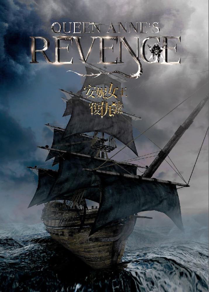 安妮女王復仇號 [Queen Anne’s Revenge]