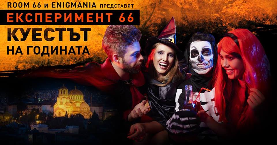 Експеримент 66 [Experiment 66] [Outdoor]