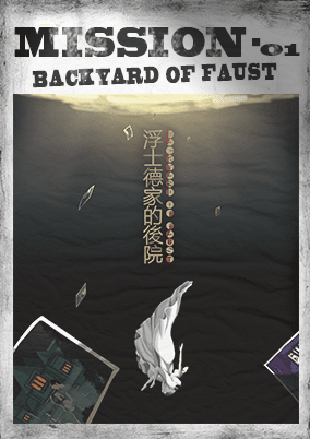 浮士德家的後院 [Faust's Backyard]