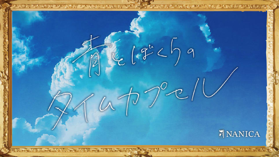 青とぼくらのタイムカプセル