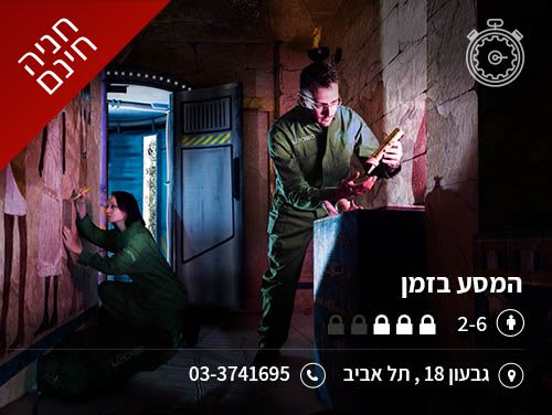 המסע בזמן [Time Travel]