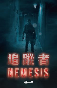 追蹤者 [Nemesis]