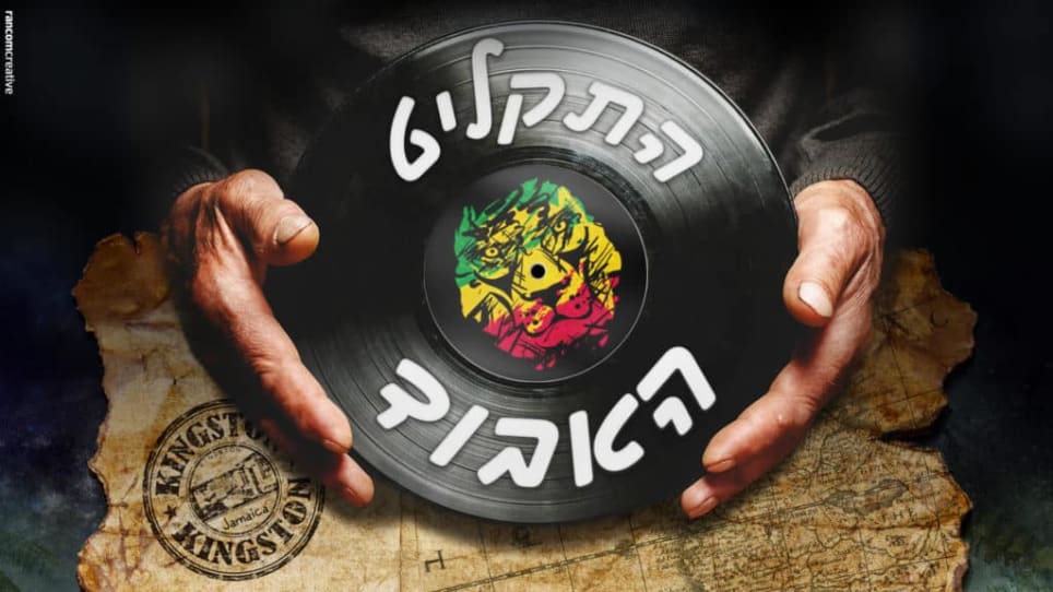 התקליט האבוד