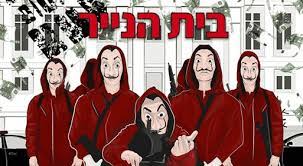 בית הנייר - משפחות וילדים [Money Heist Kids]
