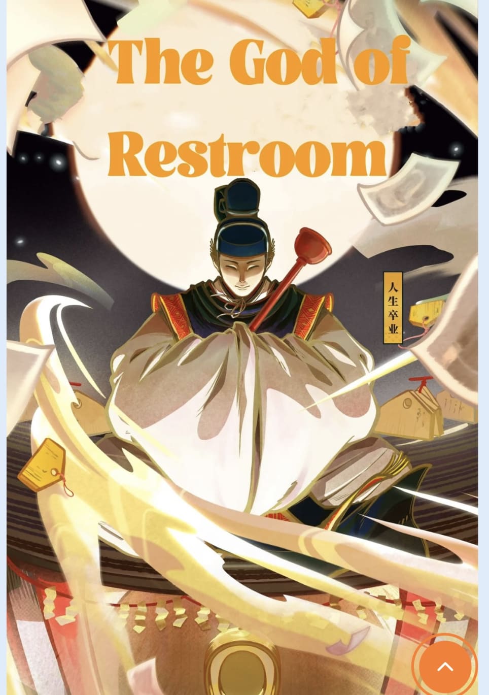 The God of Restroom