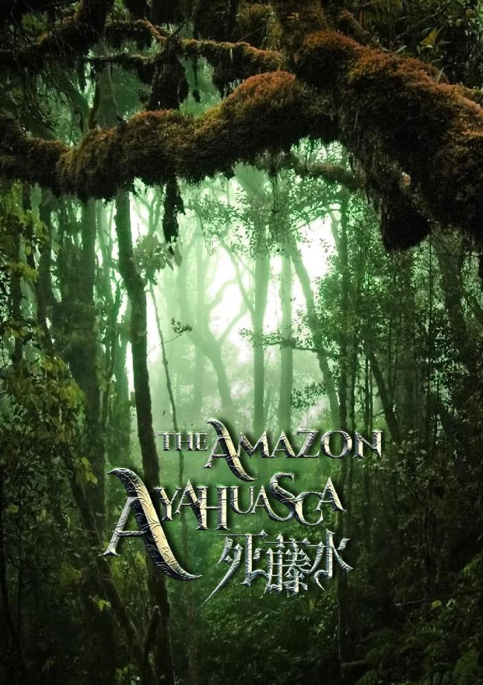 死藤水 [The Amazon – Ayahuasca]