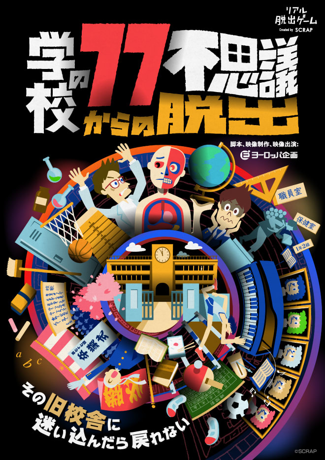 学校の77不思議からの脱出 章 2