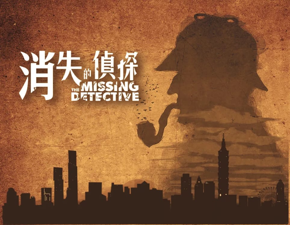 消失的偵探 實境解謎遊戲 [Outdoor]