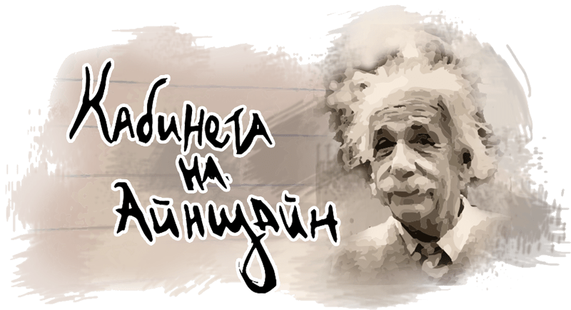 Кабинетът на Айнщайн [Einstein's Office]