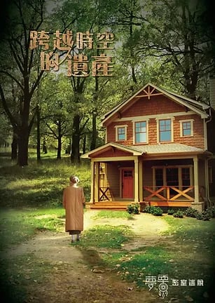 跨越時空的遺產