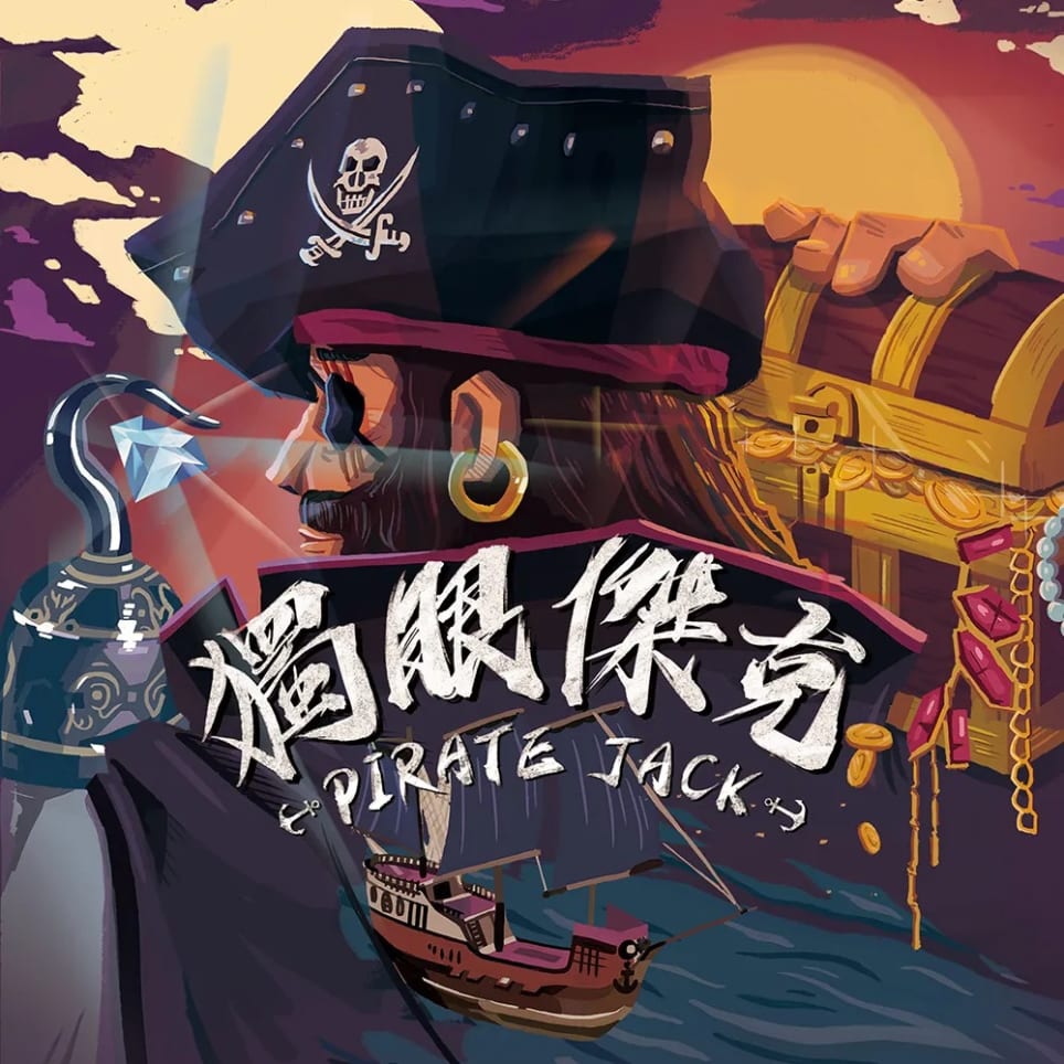獨眼傑克 [Pirate Jack]