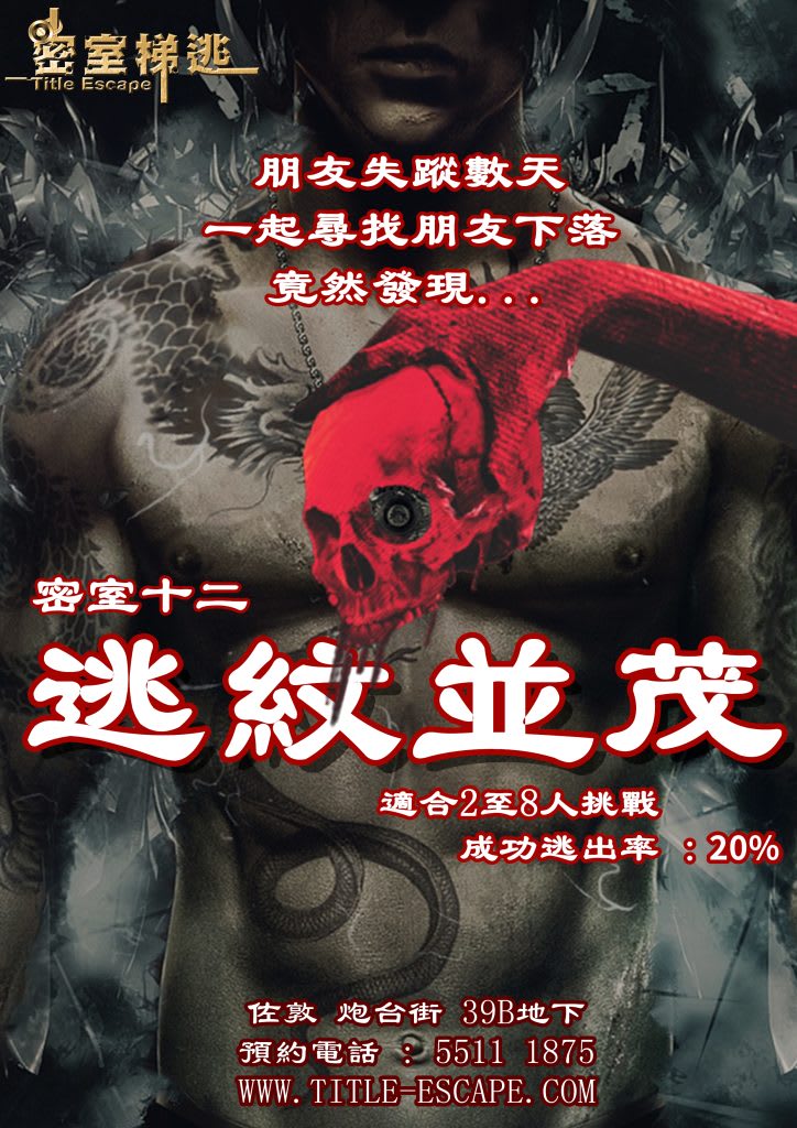 逃紋並茂 Escape Room | Title Escape 密室梯逃