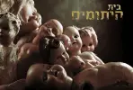 בית היתומים [The Orphanage]