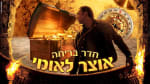 אוצר לאומי