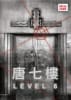 唐七樓 [Level6]