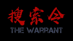 搜索令 [The Warrant]