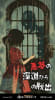 悪夢の深淵からの脱出 [Escape From the Depths of Nightmare]