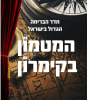 המטמון בקמרון