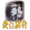 武仁新村