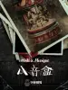 八音盒 [Music Box]