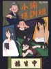 小偷培訓班
