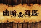 幽暗海盜 [Dark Souls]
