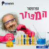 הפרופסור המפוזר [Forgetful Professor]