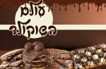 עולם השוקולד [A World of Chocolate]