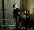 בשבי הסורי