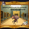 Замурррчальне пограбування [Purr Purr Robbery]