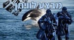 מבצע לוויתן - משפחות וילדים [Operation Seal Kids]