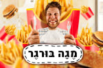מגה בורגר! [Mega Burger]