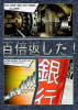 銀行職員的百倍奉還