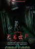 无名女尸 [Jane Doe Corpse]