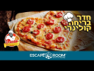 הפיצה של דודה מרתה: שוד המתכון [Aunt Martha's Pizza: The Robbery Of The Recipe]