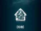 归宿