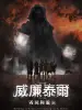 威廉泰爾2-毀滅與重生