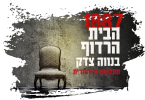 1887 הבית הרדוף בנווה צדק