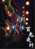 百鬼夜行