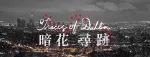 暗花尋跡
