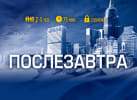 Послезавтра [The Day After Tomorrow]