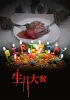生日大餐