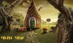 עמי ותמי [Hensel and Gretel]