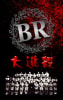 大逃殺 [Battle Royale]