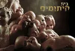 בית היתומים
