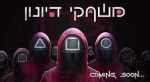 משחקי דיונון [Squid Games]