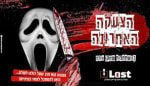 הצעקה האחרונה [The Last Scream]