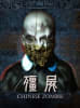 殭屍 [Chinese Zombie]